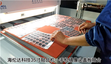 海倫達(dá)科技GZC-035H貼合手機(jī)后蓋攝像頭蓋板