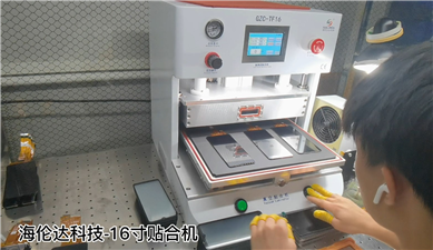 海倫達(dá)科技GZC-TF16一出三貼合工廠應(yīng)用