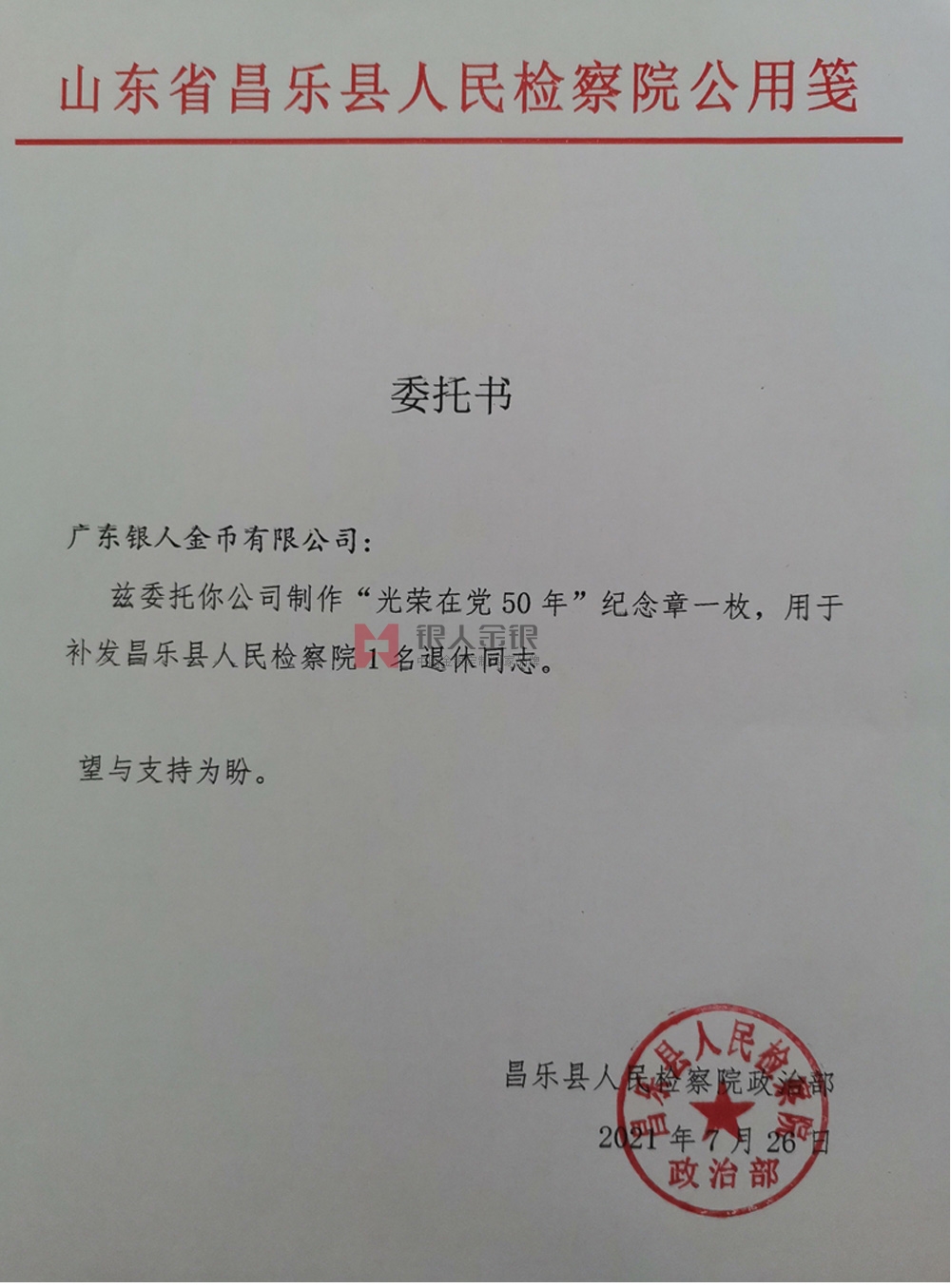 山東省濰坊市檢察院昌樂縣黨委定制光榮在黨50年紀(jì)念章公函